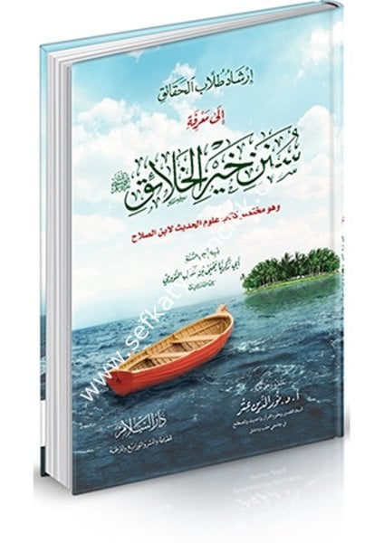 İrşadu Tullabil Hakaik İla Marifeti Süneni Hayril Halaik Sallallahu Aleyhi ve Sellem ve huve Muhtasar Kitab Ulumul Hadis Li İbn Salah / إرشاد طلاب الحقائق إلى معرفة سنن خير الخلائق -صلى الله عليه وسلم- (وهو مختصر كتاب علوم الحديث لابن الصلاح