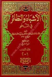 El Eşbahu ven Nezair Fi Nahiv 1-2 / (الأشباه والنظائر في النحو ١-٢ (طبعة جديدة ورق شموا