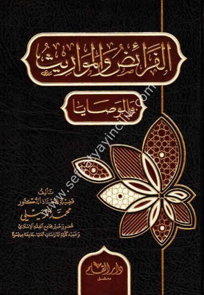 El Feraid vel Mevaris vel Vasaya / الفرائض والمواريث والوصايا