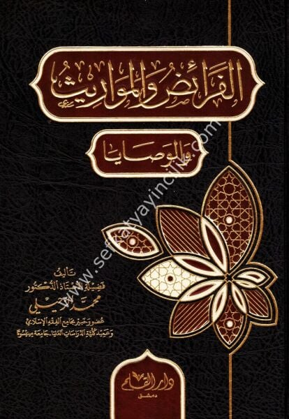 El Feraid vel Mevaris vel Vasaya / الفرائض والمواريث والوصايا