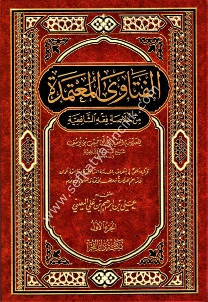 El Feteval Mutemede Min Hulasati Fıkhil Şafii 1-2 / الفتاوى المعتمدة من خلاصة فقه الشافعية ١-٢