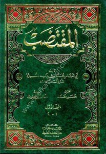 El Muktadab 1-3 / المقتضب ١-٣ مع الفهارس