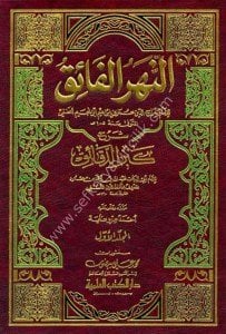 En Nehrul Faik Şerhu Kenzu Ed Dekaik 1-3 / النهر الفائق شرح كنز الدقائق ١-٣