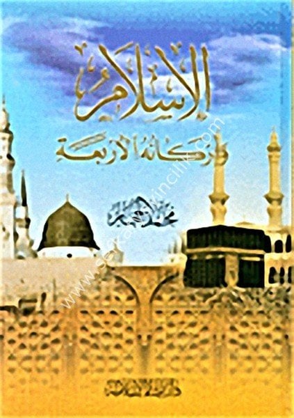 El İslam ve Erkanuhul Erbaa / الإسلام وأركانه الأربعة