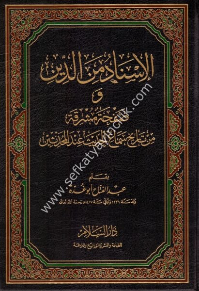 El İsnadu Mined Din ve Safhatul Muşrika Min Tarih Semail Hadis İndel Muhaddisin / الاسناد من الدين وصفحة مشرقة من تاريخ سماع الحديث عند المحدثين