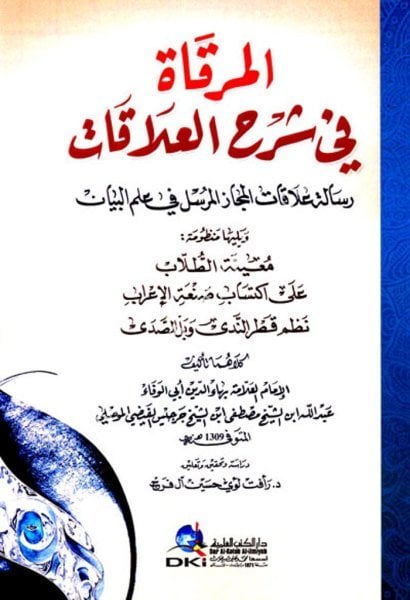 El Mirkat Fi Şerhil Alakat - Risale Alakatul Mecazul Mürsel Fi İlmil Beyan  / المرقاة في شرح العلاقات (رسالة علاقات المجاز المرسل في علم البيان)