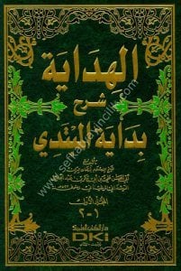 El Hidaye Şerhu Bidayetul Mübtedi 1-2  / الهداية شرح بداية المبتدي ١-٢
