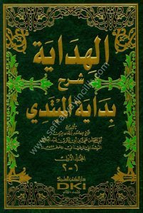 El Hidaye Şerhu Bidayetul Mübtedi 1-2  / الهداية شرح بداية المبتدي ١-٢