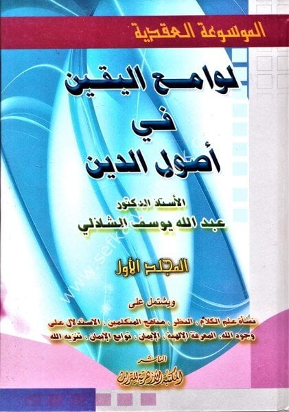 Levamiul Yakin Fi Usuliddin 1-3 / عبدالله يوسف الشاذلي