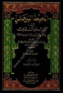Muhitul Burhani Fi Fıkhun Numani 1-9 / المحيط البرهاني في الفقه النعماني ١-٩