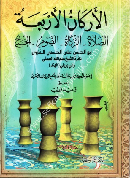 El Erkanul Erbaa Es Salat - Es Savm - Ez Zekat - El Hac- Fi Dav'il Kitabi ves Sünne  / الأركان الأربعة الصلاة – الصوم – الزكاة – الحج في ضوء الكتاب والسنة