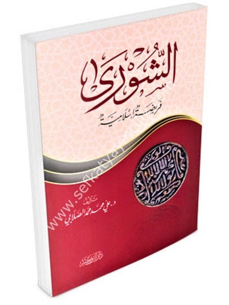 Eş Şura Faridetun İslamiyye / الشورى فريضة إسلامية