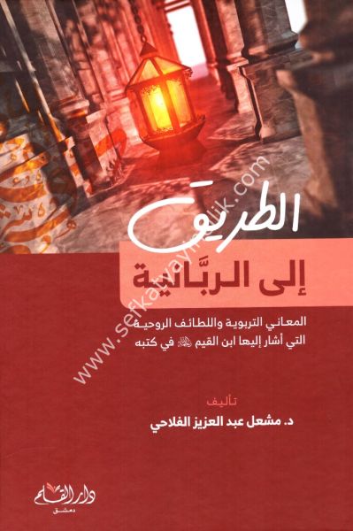 Et Tarik İlel Rabbaniyye / الطريق الى الربانية