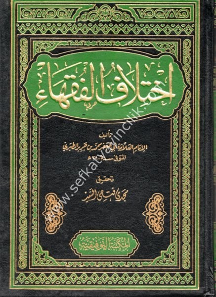 İhtilaful Fukaha  /  اختلاف الفقهاء