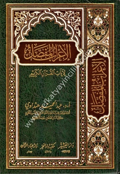 İrabul Mufassal Li Ayatil Kuranil Kerim 1-2 / الإعراب المفصل لآيات القران الكريم