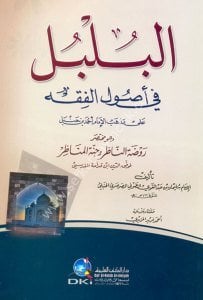 El Bulbul Fi Usulil Fıkh Ale Mezhebi İmam Ahmed Bin Hanbel / البلبل في أصول الفقه على مذهب الإمام أحمد بن حنبل