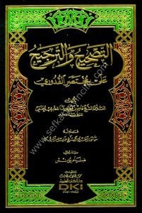 Et Tashih ve Tercih ala Muhtasarul Kuduri  / التصحيح والترجيح على مختصر القدوري -  شموا