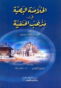 El Hulasatul Behiyye Fi Mezhebul Hanefiyye  / الخلاصة البهية في مذهب الحنفية
