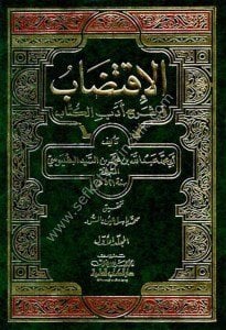 El İktidab Fi Şerhi Edebil Kitab 1-3 / الاقتضاب في شرح أدب الكتاب ١-٣ مع الفهارس