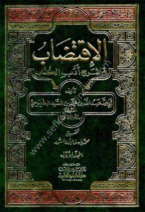 El İktidab Fi Şerhi Edebil Kitab 1-3 / الاقتضاب في شرح أدب الكتاب ١-٣ مع الفهارس