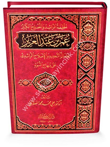 Ömer Bin Abdul Aziz Radiyallahu Anhu Şahsiyyetuhu ve Asruhu / عمر بن عبد العزيز رضي الله عنه شخصيته وعصره