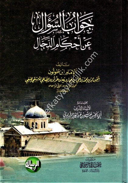 Cevabus Sual An Ahkamid Deccal / جواب السؤال عن ان احكام الدجال