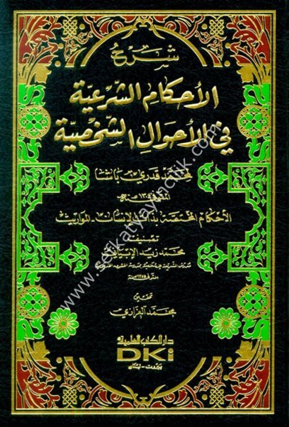 Şerhul Ahkamul Şeriyye Fi Ahvalil Şahsiyye Li Muhammed Kadri Başa / شرح الأحكام الشرعية في الأحوال الشخصية لمحمد قدري باشا (شموا