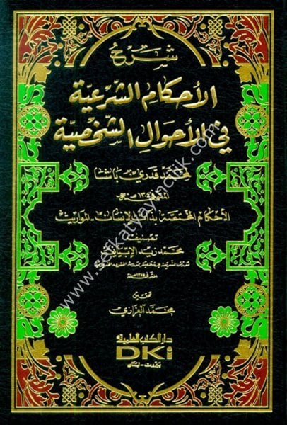 Şerhul Ahkamul Şeriyye Fi Ahvalil Şahsiyye Li Muhammed Kadri Başa / شرح الأحكام الشرعية في الأحوال الشخصية لمحمد قدري باشا (شموا