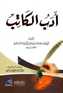 Edebul Katib  / أدب الكاتب