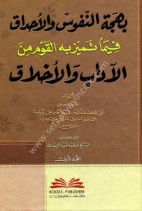Behcetun Nufus vel Ahdak Fima Temyiz Bihi Minel Kavmi Minel Adab vel Ahlak 1-2  / بهجة النفوس والأحداق فيما تميز به القوم من الآداب والأخلاق١-٢