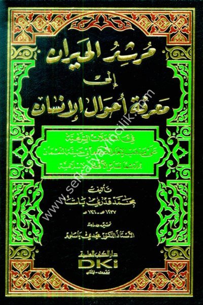 Murşidul Hayran İla Marifeti Ahvalil İnsan Fi Muamelatil Şer'iyyeti Ale Mezhebi İmam Azam Ebi Hanife En Numan  / مرشد الحيران إلى معرفة أحوال الإنسان في المعاملات الشرعية (شموا