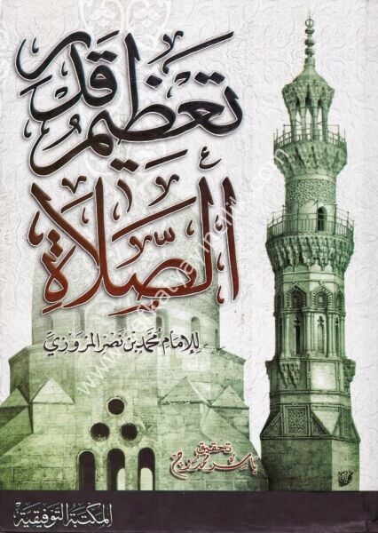Tazimul Kadril Salat / تعظيم قدر الصلاة