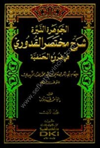 El Cevheretun Neyyira Şerhu Muhtasarul Kuduri Fi Furu'ul Hanefiyye 1-2 / الجوهرة النيرة شرح مختصر القدوري في فروع الحنفية  ١-٢  -   شموا