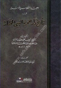 Behcetun Nufus vel Esrar Fi Tarihi Darul Hicretin Nebiyyil Muhtar  / بهجة النفوس والأسرار في تأريخ دار هجرة النبي المختار - ص