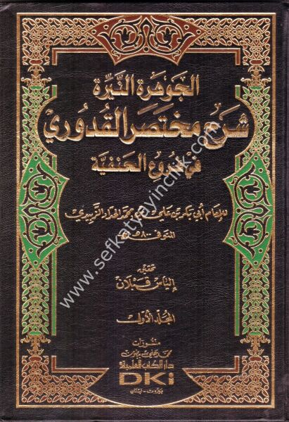 El Cevheretun Neyyira Şerhu Muhtasarul Kuduri Fi Furu'ul Hanefiyye 1-2 / الجوهرة النيرة شرح مختصر القدوري في فروع الحنفية  ١-٢  -   شموا