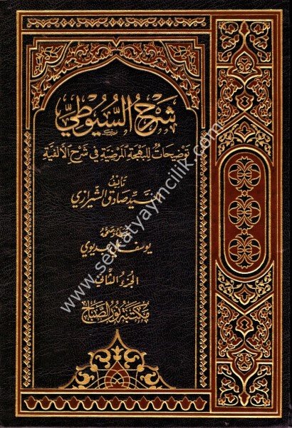 Şerhul Suyuti Tavdihat Lil Behçetil Mardiyye Fi Şerhil Elfiyye 1-2 / شرح السيوطي توضيحات للبهجة المرضية في شرح الألفية ١-٢