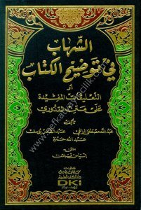 Eş Şihab Fi Tavdihul Kitab ev Talikatul Müfide Ale Metnul Kuduri  / الشهاب في توضيح الكتاب أو (التعليقات المفيدة على متن القدوري) شموا - لونان