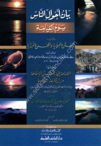 Beyanu Ahvalin Nas Yevmul Kiyame veyeliyhi  El Fiten vel Belaya vel Mehni ver Rezaye)  / بيان أحوال الناس يوم القيامة ويليه (الفتن والبلايا والمحن والرزايا) لونان