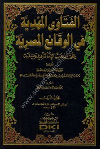 El Fetaval Mehdiyye Fil Vekaiul Masriyye   Ale  Mezhebu İmam Ebi Hanife1-9  / الفتاوى المهدية في الوقائع المصرية على مذهب الإمام أبي حنيفة ١-٩