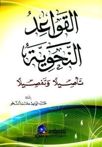 El Kavaidun Nahviyye ( Te'silen ve Tafsilen) / (القواعد النحوية (تأصيلا وتفصيلا) (شموا