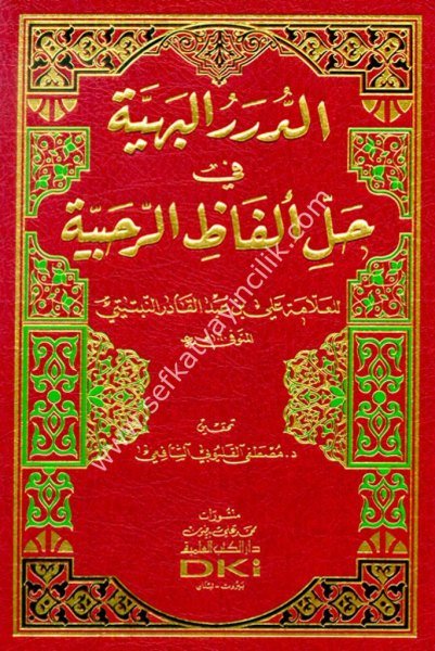 Ed Durerul Behiyye Fi Halli Elfazil Rahabiyye /الدرر البهية في حل ألفاظ الرحبية