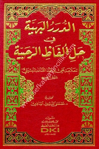 Ed Durerul Behiyye Fi Halli Elfazil Rahabiyye /الدرر البهية في حل ألفاظ الرحبية