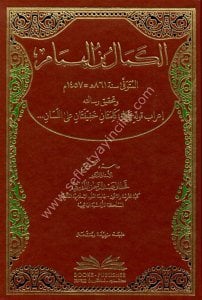 El Kemal İbnul Humam ve Risaletuhu İrab Kavluhu (S.A.V) Kelimetan Hafifetan Alel Lisan / الكمال بن الهمام ورسالته إعراب قوله (ص) كلمتان خفيفتان على اللسان