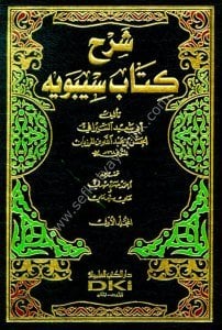 Şerh Kitab Sibeveyhi 1-5  / (شرح كتاب سيبويه ١-٥ (طبعة جديدة ورق شموا