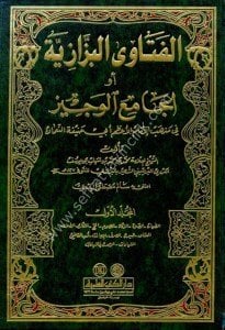 El Fetavel Bezzaziye ev ( El Cami El Veciz Fi Mezhebi İmam Azam Ebi Hanife En Numan) 1-2 / الفتاوى البزازية أو (الجامع الوجيز في مذهب الإمام الأعظم أبي حنيفة النعمان) ١-٢