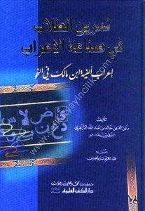 Temrinut Tullab Fi Sinaetil İrab - İrabul Elfiyye İbn Malik Fi Nahv / تمرين الطلاب في صناعة الإعراب - إعراب ألفية ابن مالك في النحو