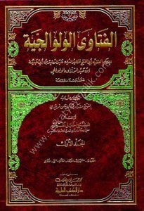 El Fetava Velvaliciye 1-5 / الفتاوى الولوالجية ١-٥
