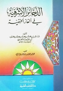Ez Zehairul Eşrefiyye Fi Elgazul Hanefiyye / الذخائر الأشرفية في ألغاز الحنفية
