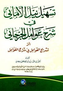 Teshil Neylil Emani Fi Şerh Avamilul Cürcani ev ( Tesrihul Ğavamil Fi Şerhil Avamil) / (تسهيل نيل الأماني في شرح عوامل الجرجاني أو (تسريح الغوامل في شرح العوامل) (اصفر