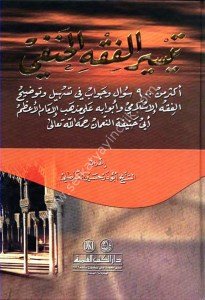 Teysirul Fıkhul Hanefi ( Ekser Min 900 Sual ve Cevab Fi Teshil ve Tavdih El Fıkhul İslami ve Ebvabuhu)  / تيسير الفقه الحنفي (أكثر من 900 سؤال وجواب في تسهيل وتوضيح الفقه الإسلامي وأبوابه) لونان